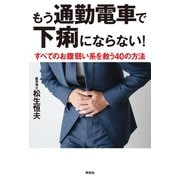 もう通勤電車で下痢にならない――すべてのお腹弱い系を救う40の方法（祥伝社） [電子書籍]