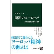 贖罪のヨーロッパ 中世修道院の祈りと書物（中央公論新社） [電子書籍]