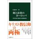 剣と清貧のヨーロッパ 中世の騎士修道会と托鉢修道会（中央公論新社） [電子書籍]