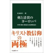 剣と清貧のヨーロッパ 中世の騎士修道会と托鉢修道会（中央公論新社） [電子書籍]