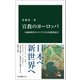 宣教のヨーロッパ 大航海時代のイエズス会と托鉢修道会（中央公論新社） [電子書籍]