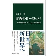 宣教のヨーロッパ 大航海時代のイエズス会と托鉢修道会（中央公論新社） [電子書籍]