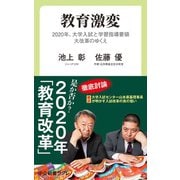 教育激変 2020年、大学入試と学習指導要領大改革のゆくえ（中央公論新社） [電子書籍]