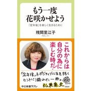 もう一度 花咲かせよう 「定年後」を楽しく生きるために（中央公論新社） [電子書籍]