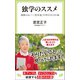 独学のススメ 頑張らない！ 「定年後」の学び方10か条（中央公論新社） [電子書籍]