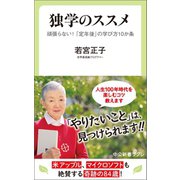 独学のススメ 頑張らない！ 「定年後」の学び方10か条（中央公論新社） [電子書籍]