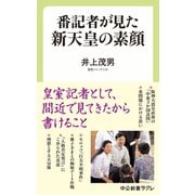 番記者が見た新天皇の素顔（中央公論新社） [電子書籍]
