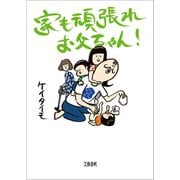 家も頑張れお父ちゃん！（文藝春秋） [電子書籍]