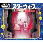 スター・ウォーズ エピソード4/新たなる希望（講談社） [電子書籍]