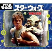 スター・ウォーズ エピソード5/帝国の逆襲（講談社） [電子書籍]