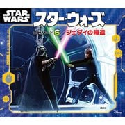 スター・ウォーズ エピソード6/ジェダイの帰還（講談社） [電子書籍]