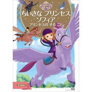ちいさな プリンセス ソフィア プリンセスの する こと（講談社） [電子書籍]