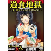 過食地獄～少し痩せたかっただけなのに～（ぶんか社） [電子書籍]