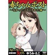 赤ちゃんポスト～なかったことにされた命～（ぶんか社） [電子書籍]