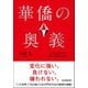 華僑の奥義（日本実業出版社） [電子書籍]