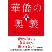 華僑の奥義（日本実業出版社） [電子書籍]