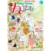 ねこともvol.61（秋水社ORIGINAL） [電子書籍]