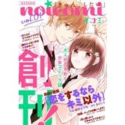 noicomi vol.01（スターツ出版） [電子書籍]