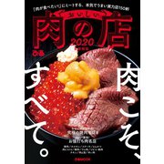 おいしい肉の店 2020 首都圏版（ぴあ） [電子書籍]