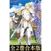 【合本版1-2巻】Trinitasシリーズ トリニータス・ムンドゥス～聖騎士レイの物語～（TOブックス） [電子書籍]