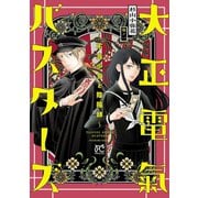 大正電氣バスターズ～不良少女と陰陽師～ 1（秋田書店） [電子書籍]