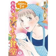300円の幸せ みんなのすいよう食堂 1（秋田書店） [電子書籍]