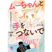 ムーちゃんと手をつないで～自閉症の娘が教えてくれたこと～【分冊版】 3（秋田書店） [電子書籍]