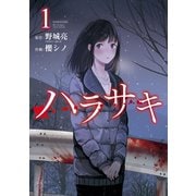 ハラサキ 1巻（スクウェア･エニックス） [電子書籍]