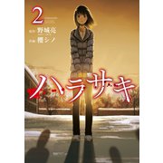ハラサキ 2巻（スクウェア･エニックス） [電子書籍]