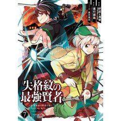 ヨドバシ Com 失格紋の最強賢者 世界最強の賢者が更に強くなるために転生しました 7巻 スクウェア エニックス 電子書籍 通販 全品無料配達