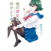 俺の彼女に何かようかい 6巻（スクウェア･エニックス） [電子書籍]