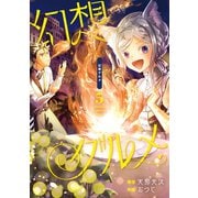 幻想グルメ 5巻（スクウェア･エニックス） [電子書籍]