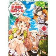 勇者パーティーを追放されたビーストテイマー、最強種の猫耳少女と出会う 1巻（スクウェア･エニックス） [電子書籍]