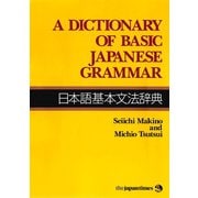 A Dictionary of Basic Japanese Grammar 日本語基本文法辞典（ジャパンタイムズ出版） [電子書籍]