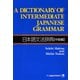A Dictionary of Intermediate Japanese Grammar 日本語文法辞典【中級編】（ジャパンタイムズ出版） [電子書籍]