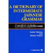 A Dictionary of Intermediate Japanese Grammar 日本語文法辞典【中級編】（ジャパンタイムズ出版） [電子書籍]