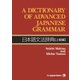 A Dictionary of Advanced Japanese Grammar 日本語文法辞典【上級編】（ジャパンタイムズ出版） [電子書籍]