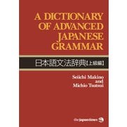 A Dictionary of Advanced Japanese Grammar 日本語文法辞典【上級編】（ジャパンタイムズ出版） [電子書籍]