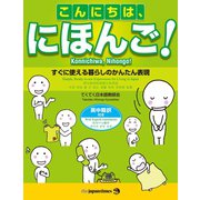 こんにちは、にほんご（ジャパンタイムズ出版） [電子書籍]