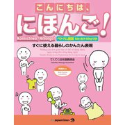 こんにちは、にほんご 【ベトナム語版】（ジャパンタイムズ出版） [電子書籍]