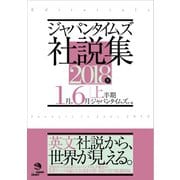 ジャパンタイムズ社説集 2018年上半期（ジャパンタイムズ出版） [電子書籍]