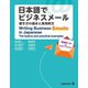 日本語でビジネスメール（ジャパンタイムズ出版） [電子書籍]