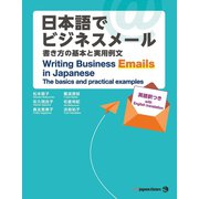 日本語でビジネスメール（ジャパンタイムズ出版） [電子書籍]