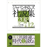 ジャパンタイムズ社説集 2018年下半期（ジャパンタイムズ出版） [電子書籍]