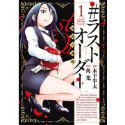 ＃ラストオーダー 最後の選択ー 1（ヒーローズコミックス ふらっと）（ヒーローズ） [電子書籍]
