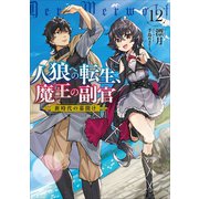 人狼への転生、魔王の副官 12（アース・スターエンターテイメント） [電子書籍]