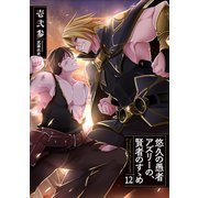 悠久の愚者アズリーの、賢者のすゝめ 12（アース・スターエンターテイメント） [電子書籍]