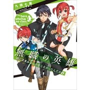 無職の英雄 別にスキルなんか要らなかったんだが 4（アース・スターエンターテイメント） [電子書籍]