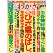 わかさ 2019年8月号（わかさ出版） [電子書籍]