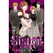 Sister （2）（マンガボックス） [電子書籍]